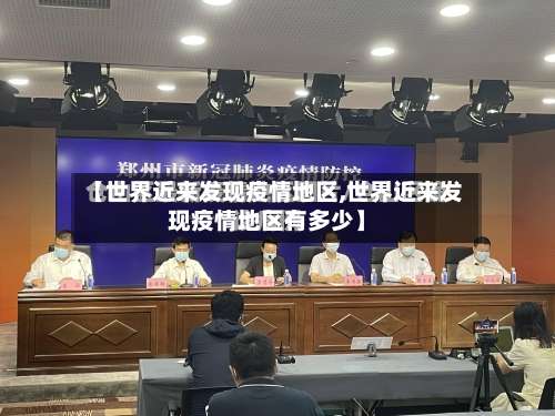 【世界近来发现疫情地区,世界近来发现疫情地区有多少】-第1张图片