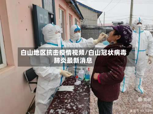 白山地区抗击疫情视频/白山冠状病毒肺炎最新消息-第3张图片