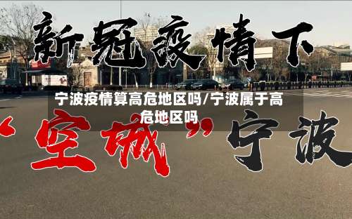 宁波疫情算高危地区吗/宁波属于高危地区吗-第2张图片