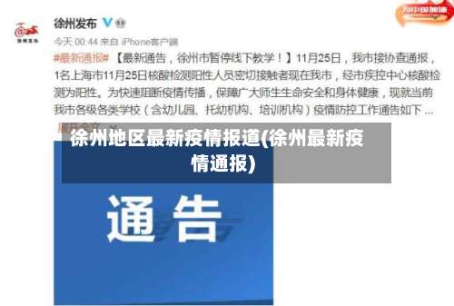 徐州地区最新疫情报道(徐州最新疫情通报)-第1张图片