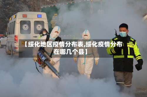【绥化地区疫情分布表,绥化疫情分布在哪几个县】-第1张图片