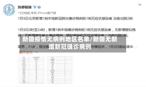 新疆疫情无病例地区名单/新疆无新增新冠确诊病例-第2张图片