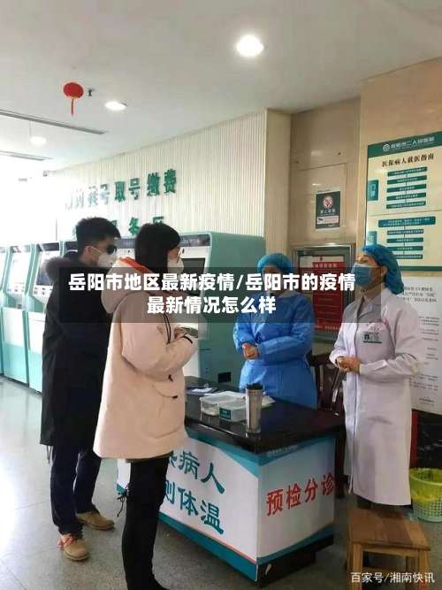 岳阳市地区最新疫情/岳阳市的疫情最新情况怎么样-第2张图片