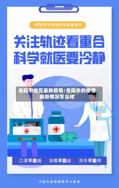 岳阳市地区最新疫情/岳阳市的疫情最新情况怎么样-第3张图片