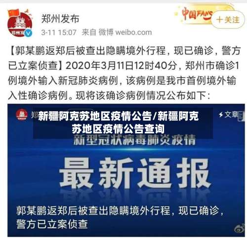 新疆阿克苏地区疫情公告/新疆阿克苏地区疫情公告查询-第1张图片