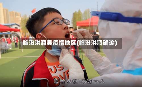 临汾洪洞县疫情地区(临汾洪洞确诊)-第1张图片