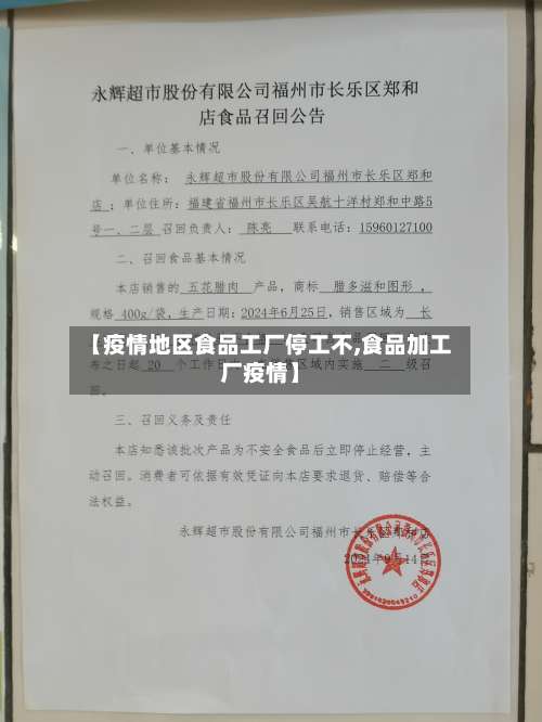 【疫情地区食品工厂停工不,食品加工厂疫情】-第1张图片