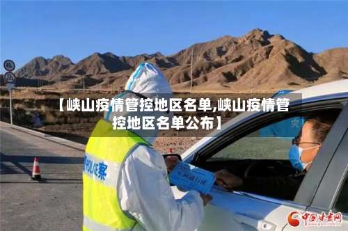 【峡山疫情管控地区名单,峡山疫情管控地区名单公布】-第1张图片