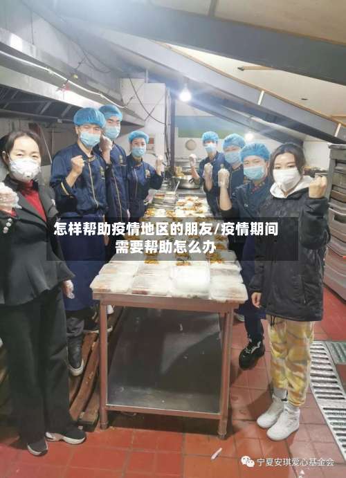 怎样帮助疫情地区的朋友/疫情期间需要帮助怎么办-第2张图片