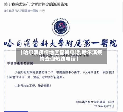 【哈尔滨疫情地区查询电话,哈尔滨疫情查询热线电话】-第1张图片