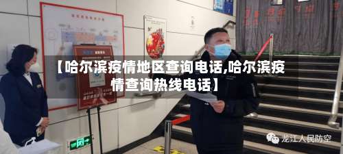 【哈尔滨疫情地区查询电话,哈尔滨疫情查询热线电话】-第2张图片