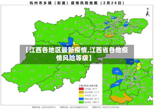 【江西各地区最新疫情,江西省各地疫情风险等级】-第1张图片