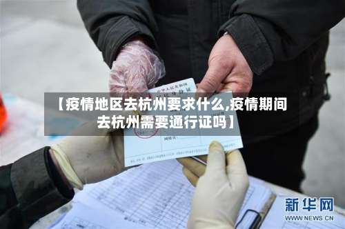 【疫情地区去杭州要求什么,疫情期间去杭州需要通行证吗】-第2张图片