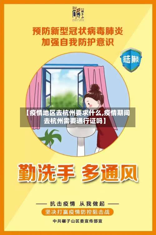 【疫情地区去杭州要求什么,疫情期间去杭州需要通行证吗】-第1张图片
