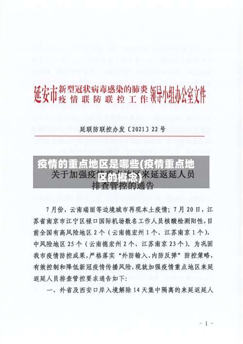 疫情的重点地区是哪些(疫情重点地区的概念)-第1张图片