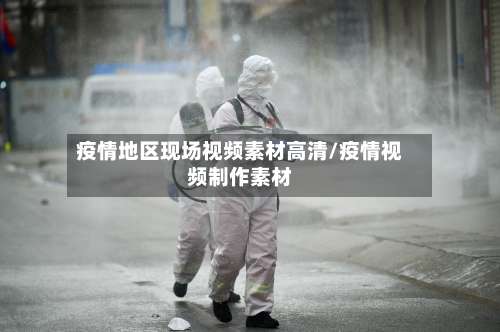 疫情地区现场视频素材高清/疫情视频制作素材-第2张图片