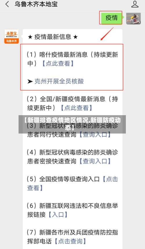 【新疆排查疫情地区情况,新疆防疫动态】-第1张图片