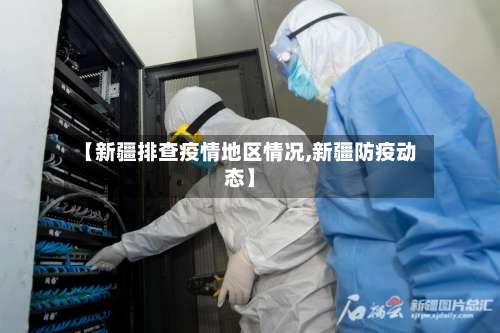 【新疆排查疫情地区情况,新疆防疫动态】-第3张图片