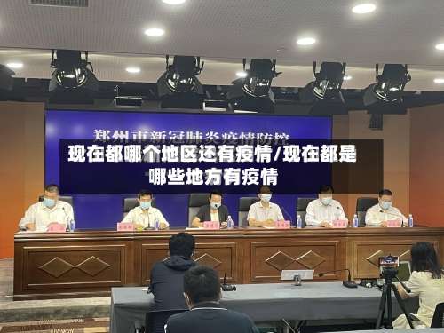 现在都哪个地区还有疫情/现在都是哪些地方有疫情-第1张图片