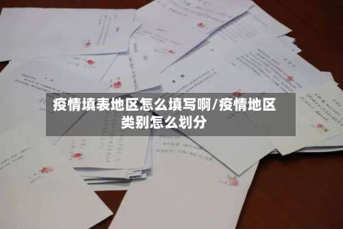 疫情填表地区怎么填写啊/疫情地区类别怎么划分-第1张图片