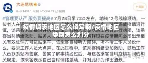 疫情填表地区怎么填写啊/疫情地区类别怎么划分-第3张图片