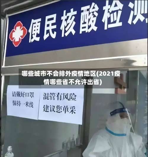 哪些城市不会排外疫情地区(2021疫情哪些省不允许出省)-第1张图片