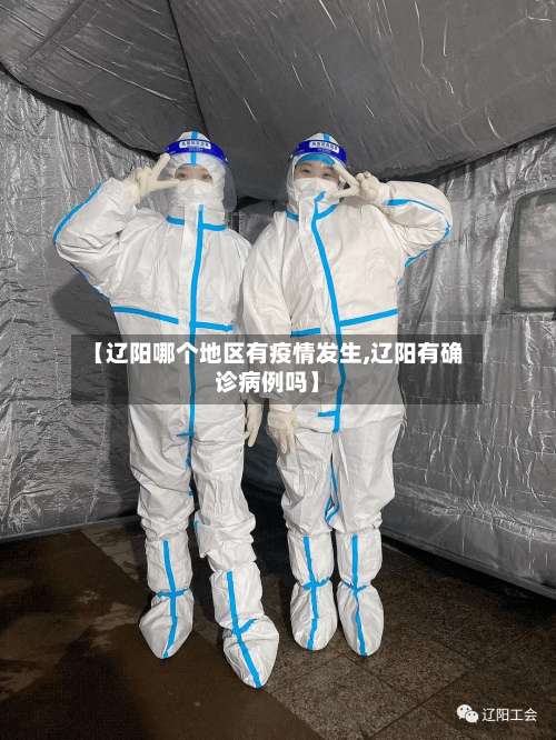 【辽阳哪个地区有疫情发生,辽阳有确诊病例吗】-第1张图片