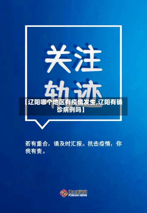 【辽阳哪个地区有疫情发生,辽阳有确诊病例吗】-第2张图片