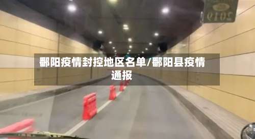 鄱阳疫情封控地区名单/鄱阳县疫情通报-第2张图片