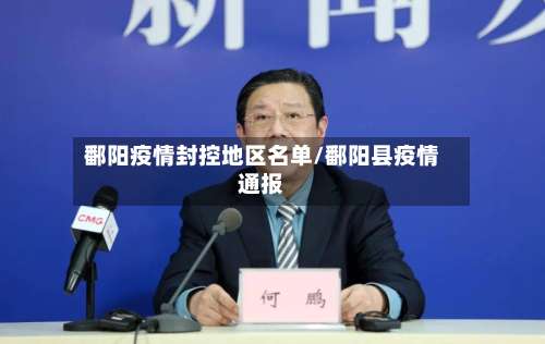 鄱阳疫情封控地区名单/鄱阳县疫情通报-第1张图片