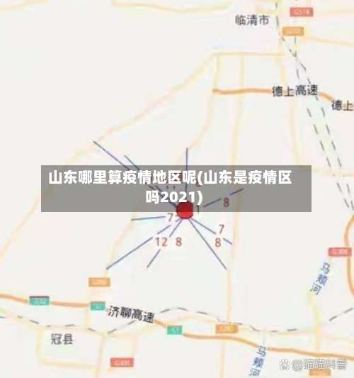 山东哪里算疫情地区呢(山东是疫情区吗2021)-第1张图片