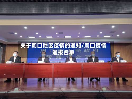 关于周口地区疫情的通知/周口疫情通报名单-第1张图片