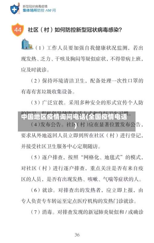 中国地区疫情询问电话(全国疫情电话)-第3张图片