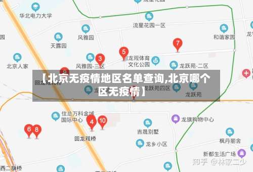 【北京无疫情地区名单查询,北京哪个区无疫情】-第1张图片