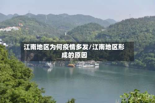 江南地区为何疫情多发/江南地区形成的原因-第1张图片