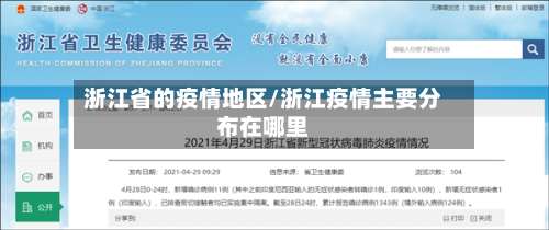 浙江省的疫情地区/浙江疫情主要分布在哪里-第3张图片