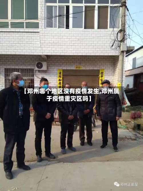 【邓州哪个地区没有疫情发生,邓州属于疫情重灾区吗】-第2张图片