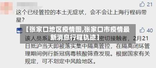 【张家口地区疫情图,张家口市疫情最新消息行程轨迹】-第1张图片