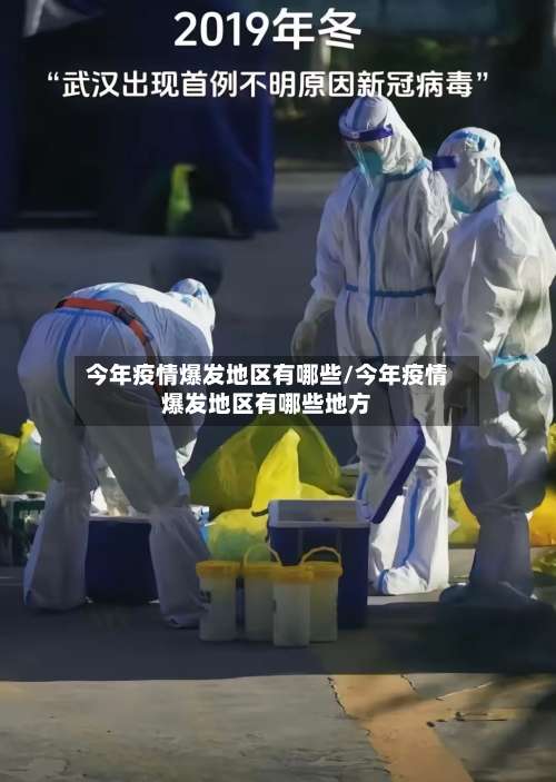 今年疫情爆发地区有哪些/今年疫情爆发地区有哪些地方-第1张图片
