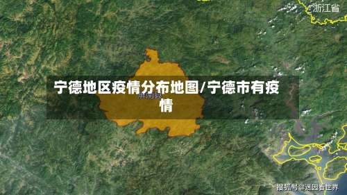 宁德地区疫情分布地图/宁德市有疫情-第3张图片