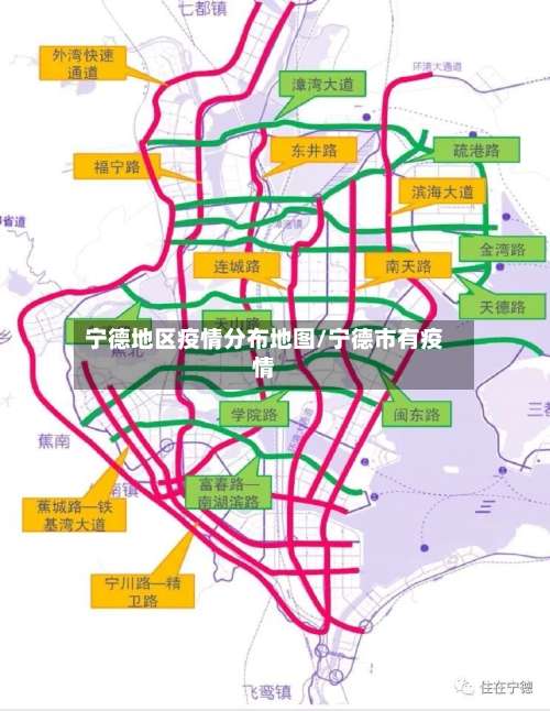 宁德地区疫情分布地图/宁德市有疫情-第1张图片