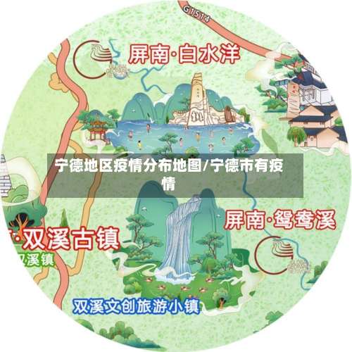 宁德地区疫情分布地图/宁德市有疫情-第2张图片