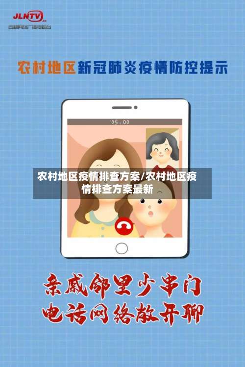 农村地区疫情排查方案/农村地区疫情排查方案最新-第1张图片
