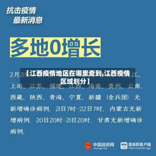 【江西疫情地区在哪里查到,江西疫情区域划分】-第1张图片