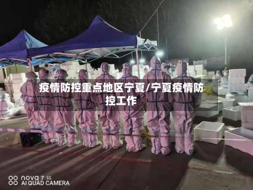 疫情防控重点地区宁夏/宁夏疫情防控工作-第1张图片