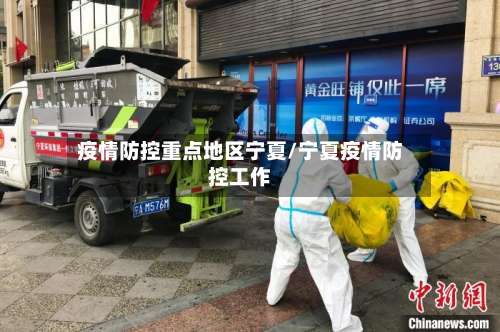 疫情防控重点地区宁夏/宁夏疫情防控工作-第3张图片