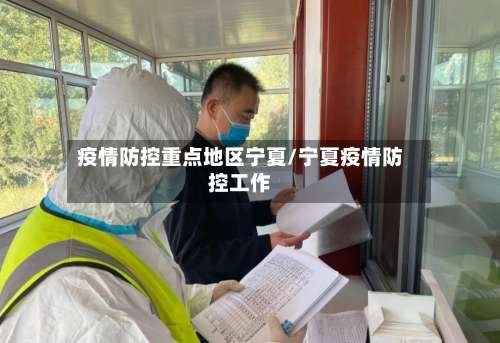 疫情防控重点地区宁夏/宁夏疫情防控工作-第2张图片