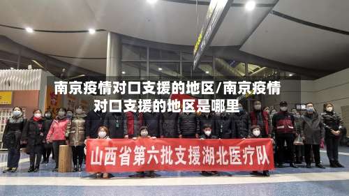 南京疫情对口支援的地区/南京疫情对口支援的地区是哪里-第2张图片