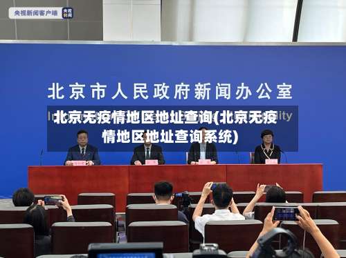 北京无疫情地区地址查询(北京无疫情地区地址查询系统)-第2张图片