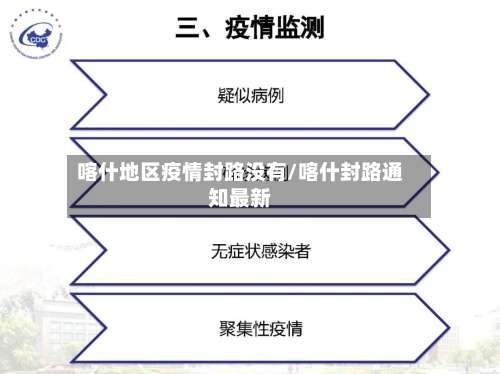 喀什地区疫情封路没有/喀什封路通知最新-第3张图片